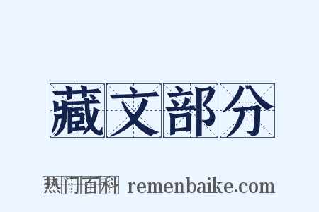 藏文部分是什么意思的图片